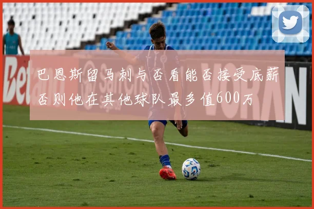 巴恩斯留马刺与否看能否接受底薪否则他在其他球队最多值600万