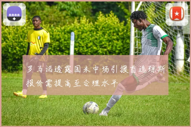 罗马诺透露国米中场引援首选琼斯报价需提高至合理水平