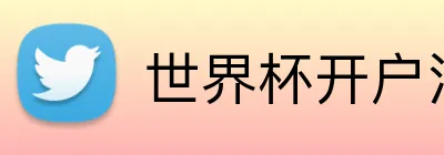 世界杯开户注册 Logo